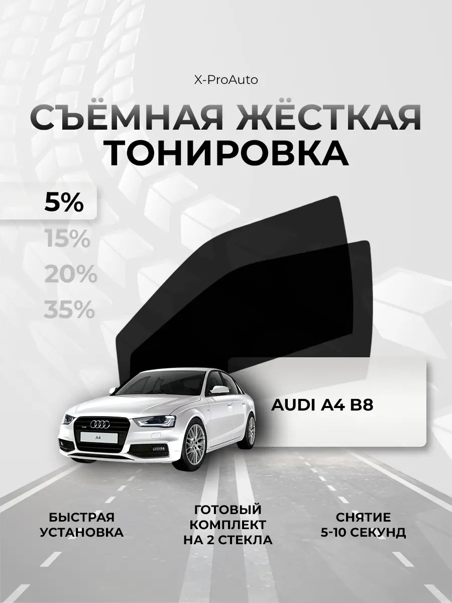 Нажмите, чтобы увеличить Жёсткая тонировка для Audi A4 B8 - 5%