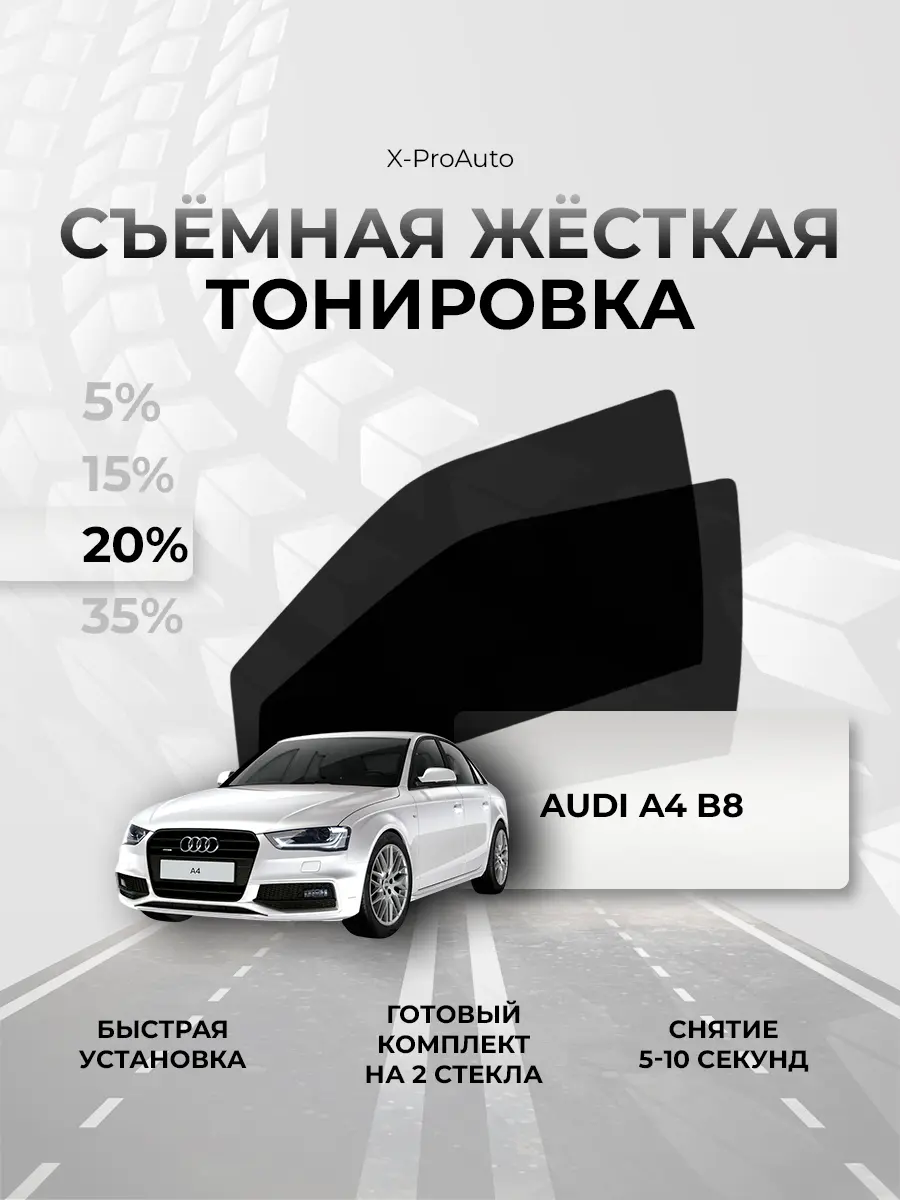 Нажмите, чтобы увеличить Жёсткая тонировка для Audi A4 B8 - 20%